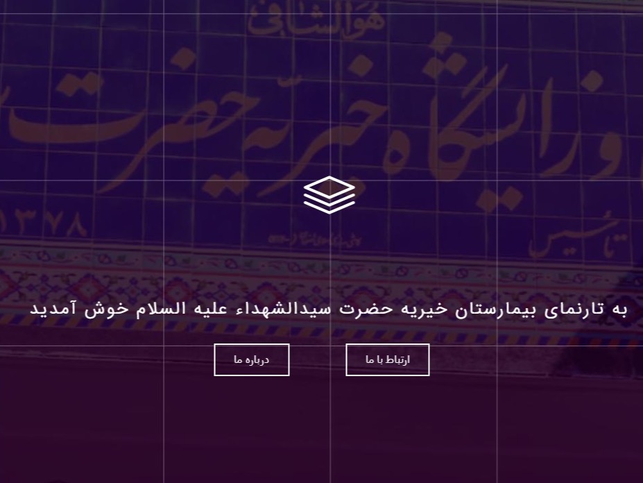 بیمارستان سیدالشهداء تهران