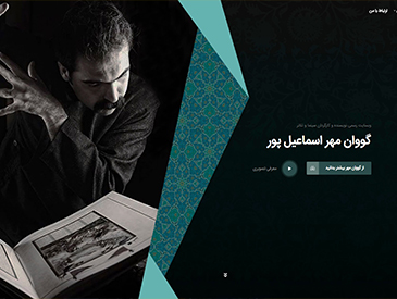 نویسنده و کارگردان تاتر و سینما گوانمهر اسماعیل پور